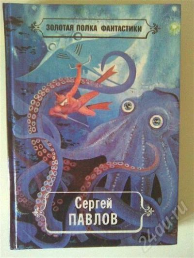 Лот: 565223. Фото: 1. Сергей Павлов. Избранные произведения. Художественная