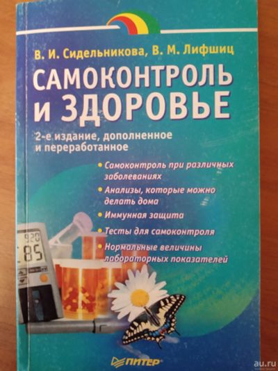 Лот: 17004728. Фото: 1. книга "Самоконтроль и здоровье... Популярная и народная медицина