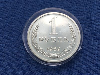 Лот: 22182345. Фото: 1. СССР 1 рубль 1969 годовик. наборный... Россия и СССР 1917-1991 года