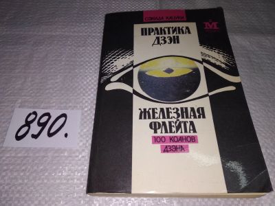 Лот: 14168100. Фото: 1. Практика дзен. Железная флейта... Религия, оккультизм, эзотерика