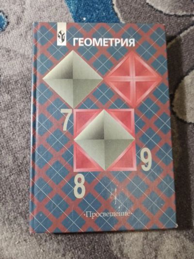 Лот: 25258402. Фото: 1. Атанасян Геометрия для 7-9 классов... Для школы