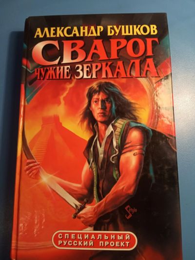 Лот: 18603515. Фото: 1. Александр Бушков Сварог Чужие... Художественная