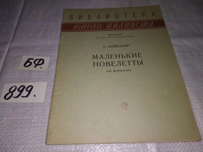 Лот: 15771535. Фото: 1. Майкапар С.М., Маленькие новелетты... Музыка