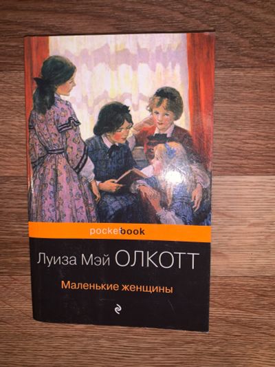 Лот: 19705147. Фото: 1. Маленькие женщины. Художественная