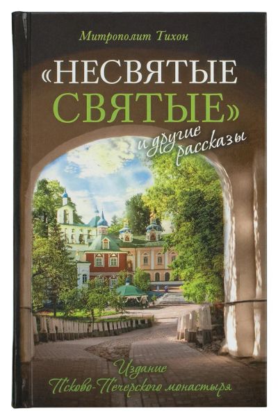 Лот: 14697685. Фото: 1. Архимандрит Тихон "Несвятые святые... Религия, оккультизм, эзотерика