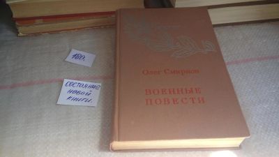 Лот: 10039427. Фото: 1. Военные повести, Олег Смирнов... Художественная