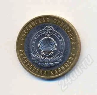 Лот: 287403. Фото: 1. 10 руб. 2009г Калмыкия. ММД. Россия и СССР 1917-1991 года