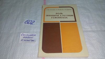 Лот: 10886806. Фото: 1. Роль лимфоцитов в регуляции гемопоэза... Традиционная медицина