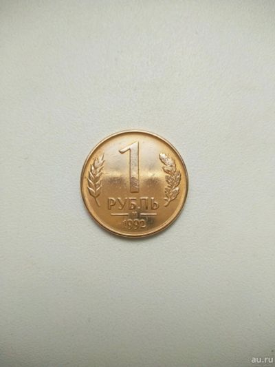Лот: 14668132. Фото: 1. 1 Рубль 1992 год М. Россия после 1991 года