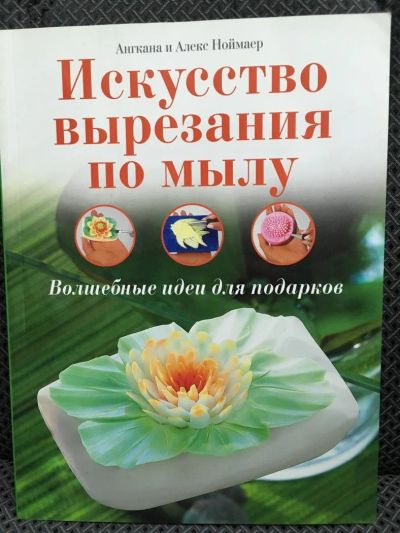 Лот: 10818702. Фото: 1. Ноймайер, Ноймайер "Искусство... Рукоделие, ремесла