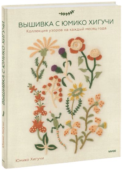 Лот: 24464153. Фото: 1. Вышивка с Юмико Хигучи. Другое (искусство, культура)