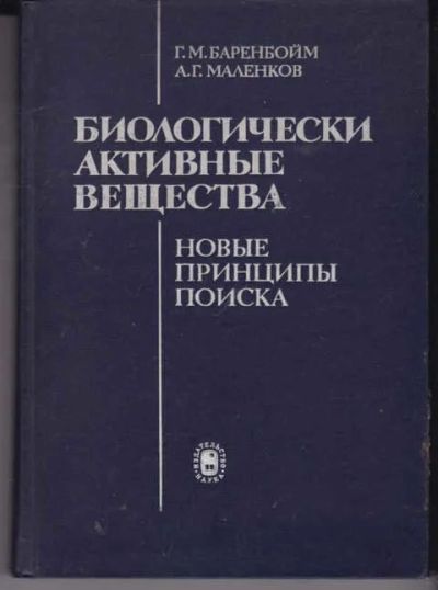 Лот: 14018851. Фото: 1. Биологически активные вещества... Традиционная медицина