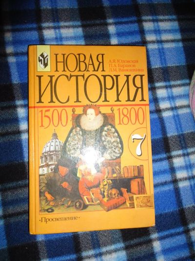 Лот: 3387965. Фото: 1. Новая история 1500-1800(7кл). Для школы