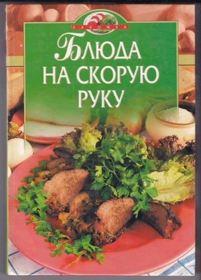 Лот: 23439848. Фото: 1. Блюда на скорую руку. Домоводство