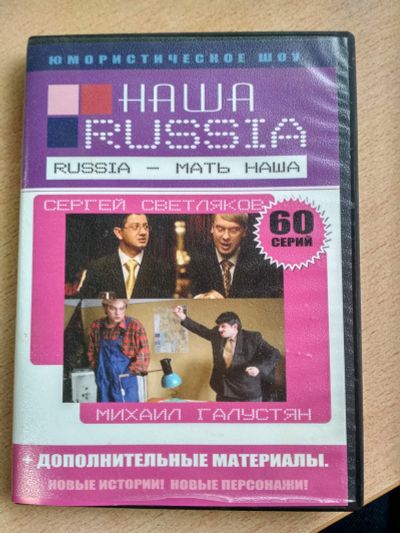 Лот: 18835210. Фото: 1. DVD диск фильм Наша раша. Видеозаписи, фильмы