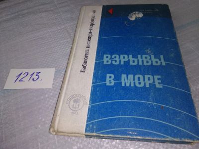 Лот: 19206061. Фото: 1. ЛаврентьевЭ. В., Кузян О. И. Взрывы... Другое (наука и техника)