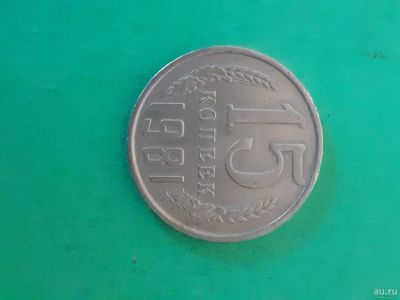 Лот: 16164982. Фото: 1. 15 копеек 1981 года. Россия и СССР 1917-1991 года