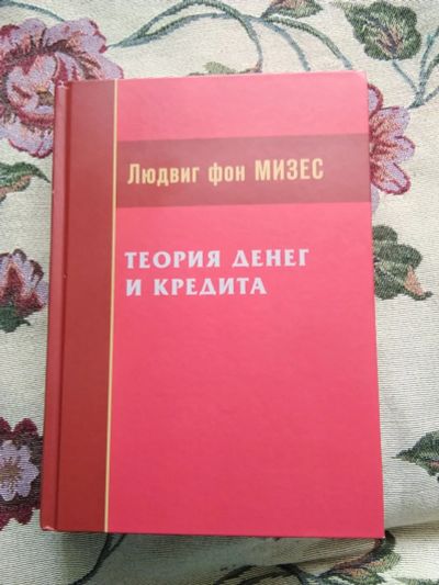 Лот: 15765797. Фото: 1. Книга Теория денег. Автор Людвиг... Экономика