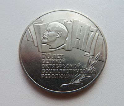 Лот: 5273470. Фото: 1. 5 рублей 1987г. 70 лет Октябрьской... Россия и СССР 1917-1991 года