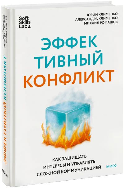Лот: 25253360. Фото: 1. Эффективный конфликт. Менеджмент