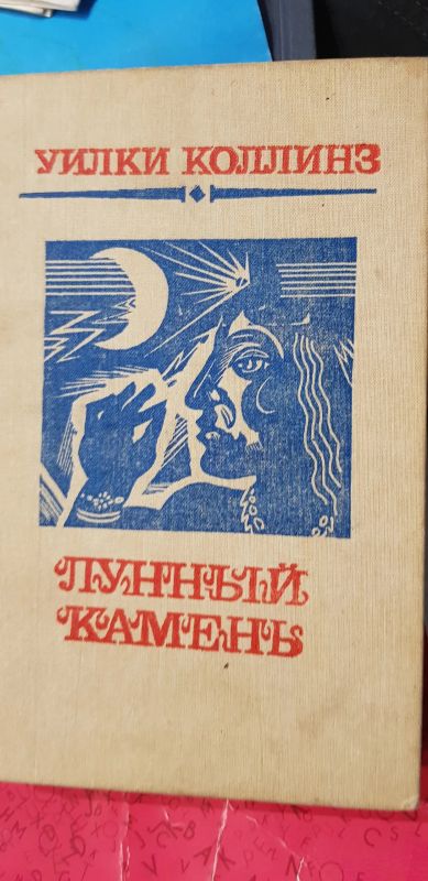 Лот: 13472850. Фото: 1. книга У. Коллинз Лунный камень... Художественная
