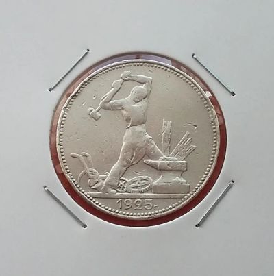 Лот: 19945146. Фото: 1. Один полтинник 1925 года (П.Л... Россия и СССР 1917-1991 года