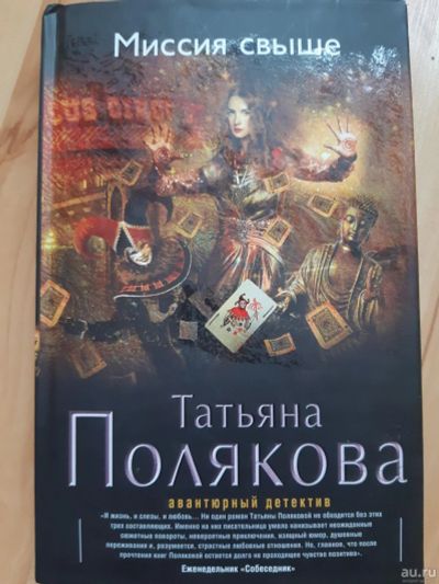 Лот: 17086448. Фото: 1. "Миссия свыше" Татьяна Полякова... Художественная