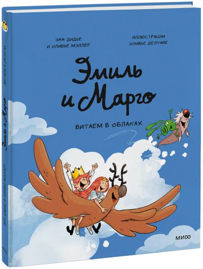 Лот: 25438827. Фото: 1. Эмиль и Марго. Витаем в облаках. Художественная