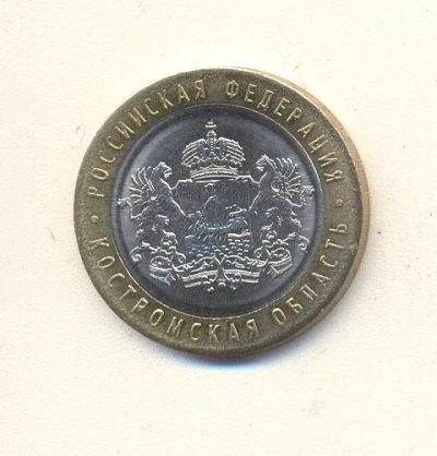 Лот: 19623971. Фото: 1. 10 рублей 2019г Костромская область. Россия после 1991 года