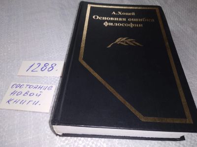 Лот: 19127920. Фото: 1. Хоцей А.С. Основная ошибка философии... Философия