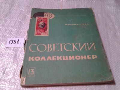 Лот: 6029654. Фото: 1. советский коллекционер №13 1975... Другое (справочная литература)