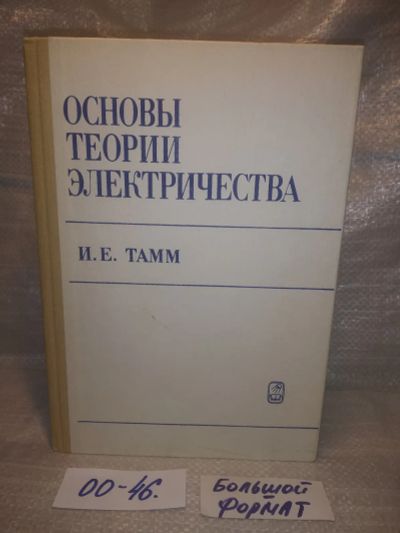 Лот: 25647424. Фото: 1. оз..вбр..(00-47) Основы теории... Электротехника, радиотехника