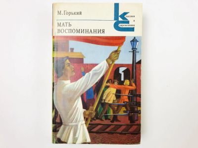 Лот: 23304224. Фото: 1. Мать. Воспоминания. Горький М... Художественная