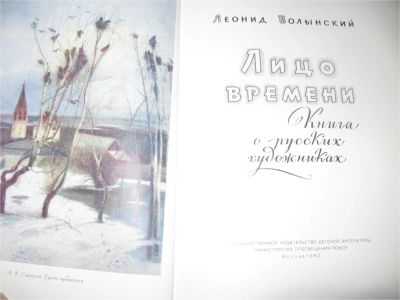 Лот: 9104896. Фото: 1. Книга о русских художниках. Изобразительное искусство