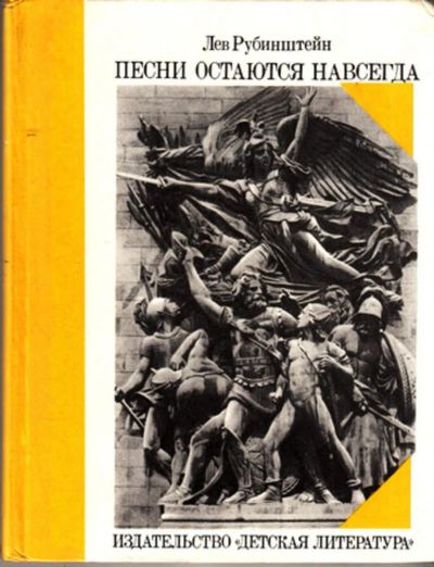 Лот: 23443673. Фото: 1. Песни остаются навсегда | Иллюстрации... Художественная для детей