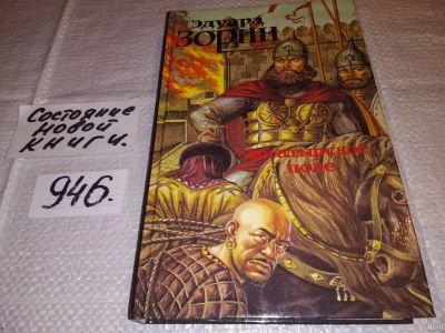 Лот: 5377872. Фото: 1. Эдуард Зорин, Богатырское поле... Художественная