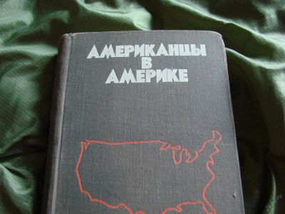 Лот: 5704355. Фото: 1. Американцы в Америке, автор С... Политика