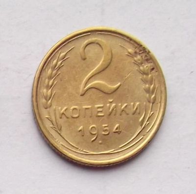 Лот: 4719036. Фото: 1. 2 копейки 1954. Россия и СССР 1917-1991 года