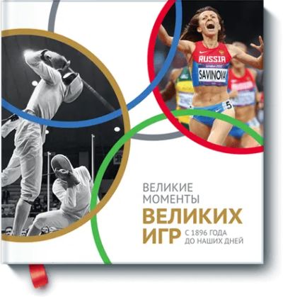 Лот: 24459871. Фото: 1. Великие моменты великих Игр. Художественная