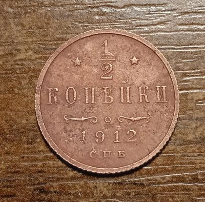 Лот: 21139738. Фото: 1. Полкопейки 1912. Россия до 1917 года