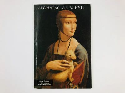 Лот: 23295706. Фото: 1. Леонардо да Винчи. 2001 г. Изобразительное искусство