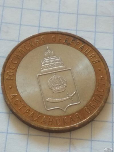 Лот: 13694412. Фото: 1. 10 руб Астраханская область СПМД... Россия после 1991 года