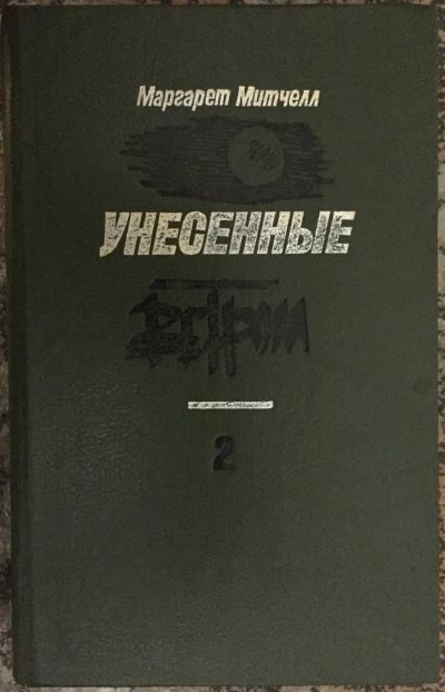 Лот: 25038384. Фото: 1. Книга - Митчелл Маргарет "Унесенные... Художественная