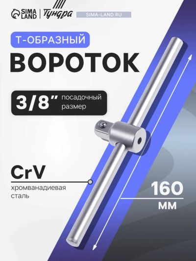Лот: 25616125. Фото: 1. Вороток Т-образный ТУНДРА, квадрат... Ручные инструменты для автомобиля