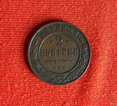 Лот: 13317898. Фото: 1. 2 копейки 1912. Россия до 1917 года