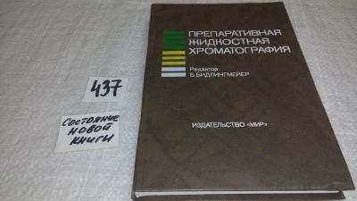 Лот: 9901918. Фото: 1. Бидлингмейер Б. и др., Препаративная... Химические науки