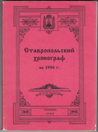 Лот: 23441578. Фото: 1. Ставропольский хронограф на 1996... История