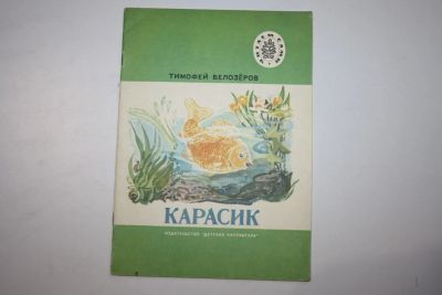 Лот: 23605837. Фото: 1. Карасик. Стихи. Белозеров Тимофей... Художественная для детей