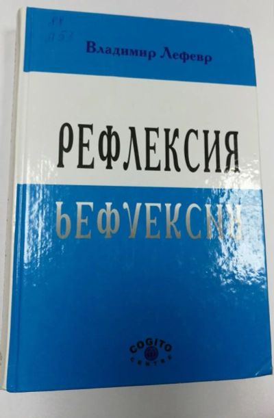 Лот: 10727447. Фото: 1. Рефлексия (Лефевр В.). Психология