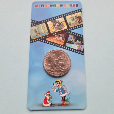 Лот: 21984990. Фото: 1. 25 рублей 2018 года. Ну, Погоди... Россия после 1991 года